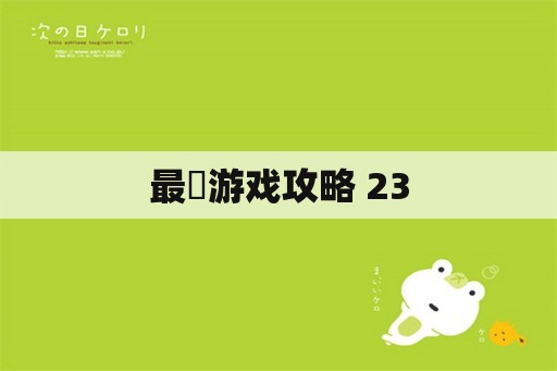 最囧游戏攻略 23